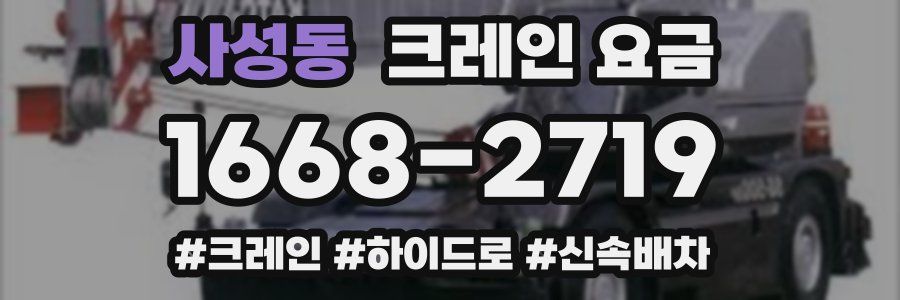 사성동 크레인 요금