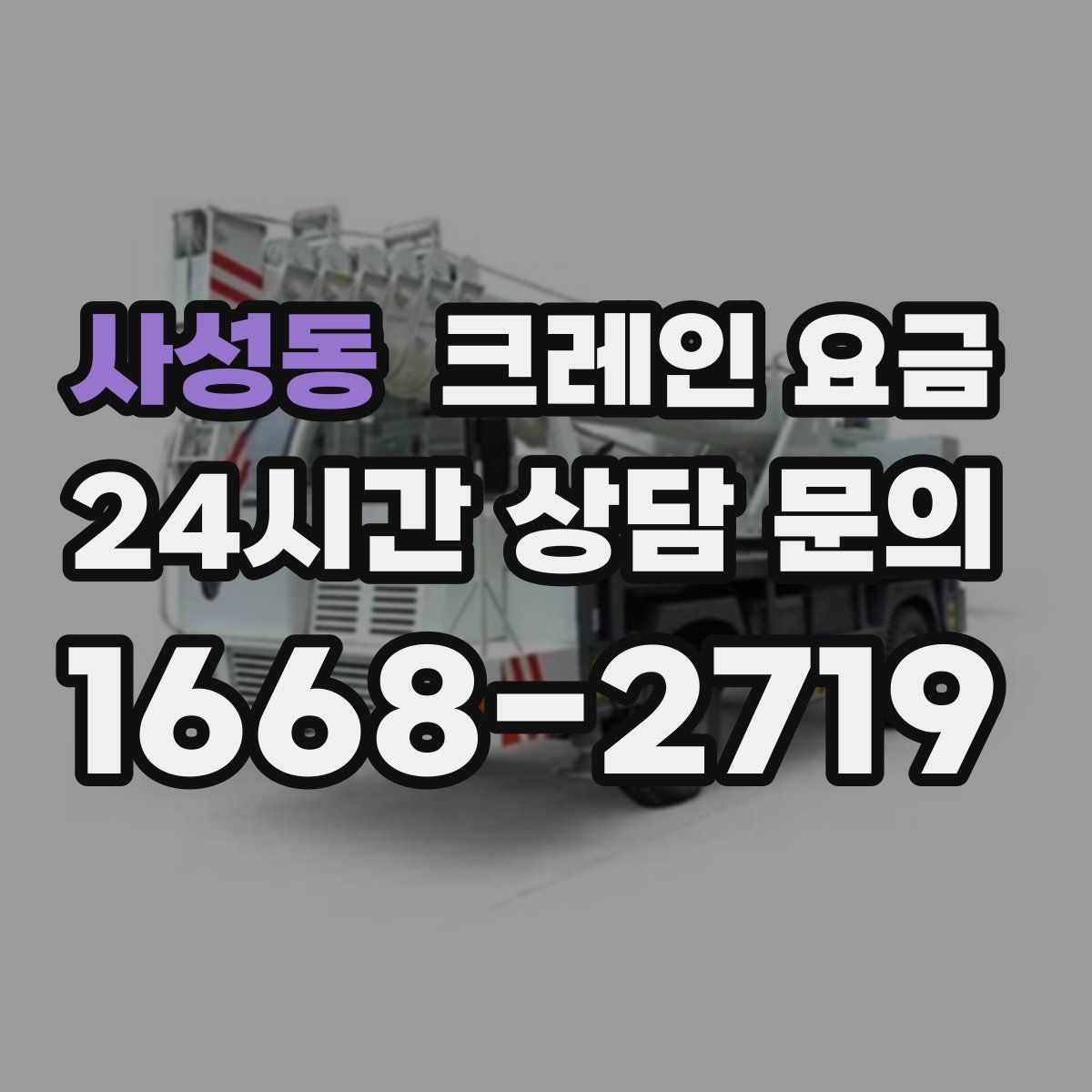 사성동 크레인 요금