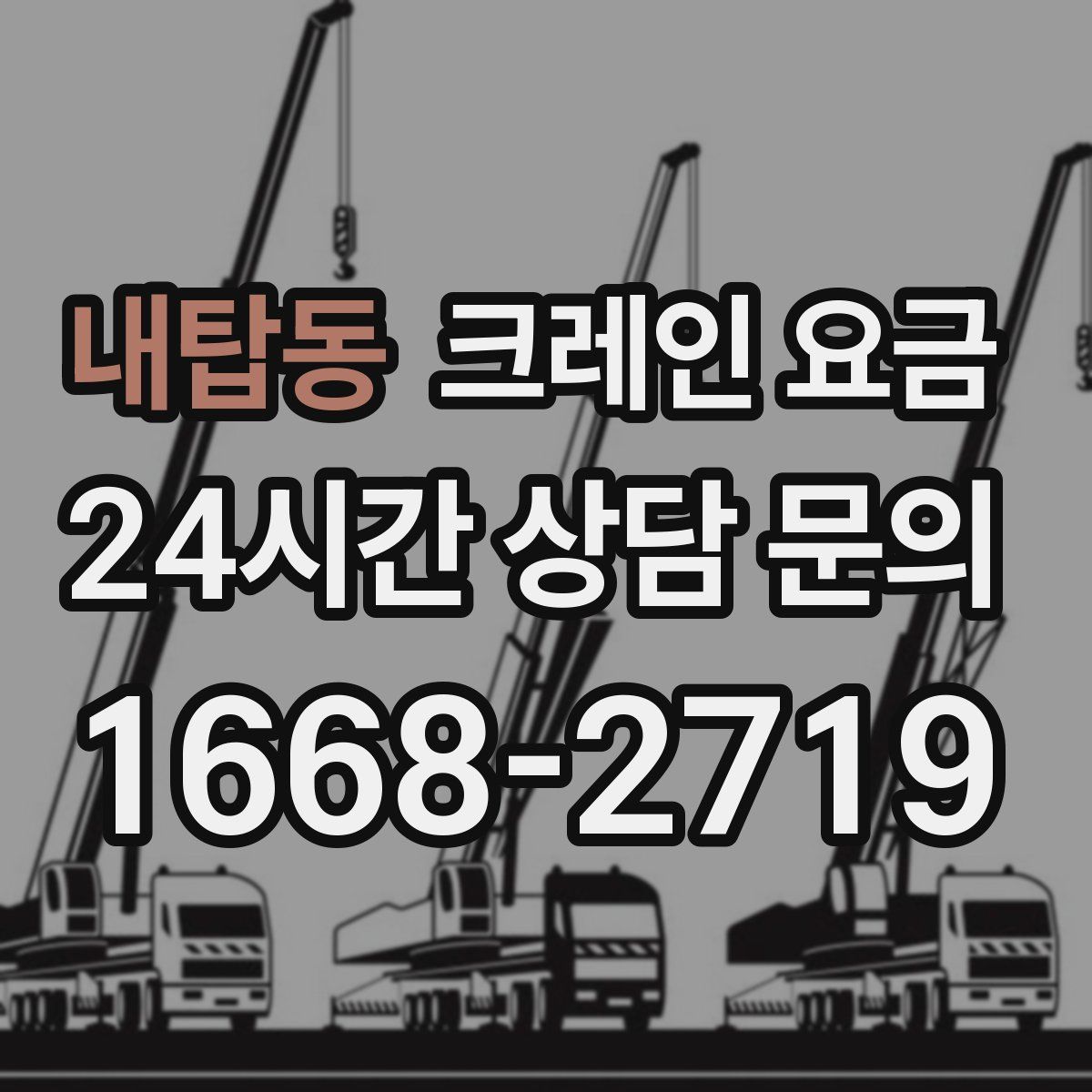 내탑동 크레인 요금
