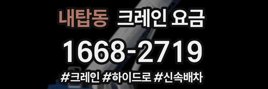 내탑동 크레인 요금