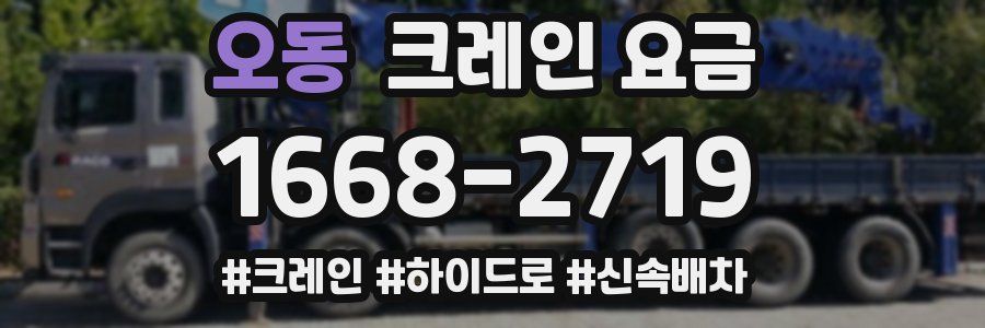 오동 크레인 요금