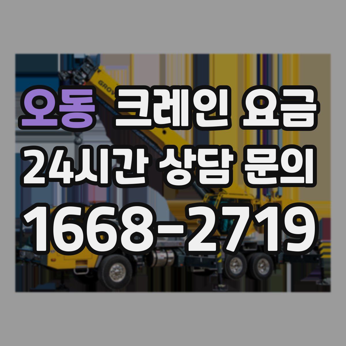 오동 크레인 요금