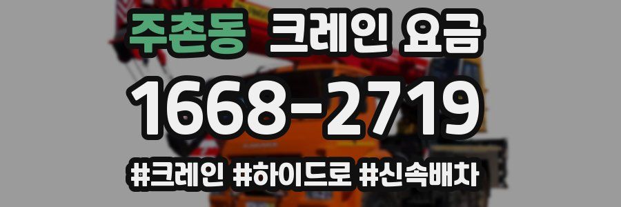 주촌동 크레인 요금