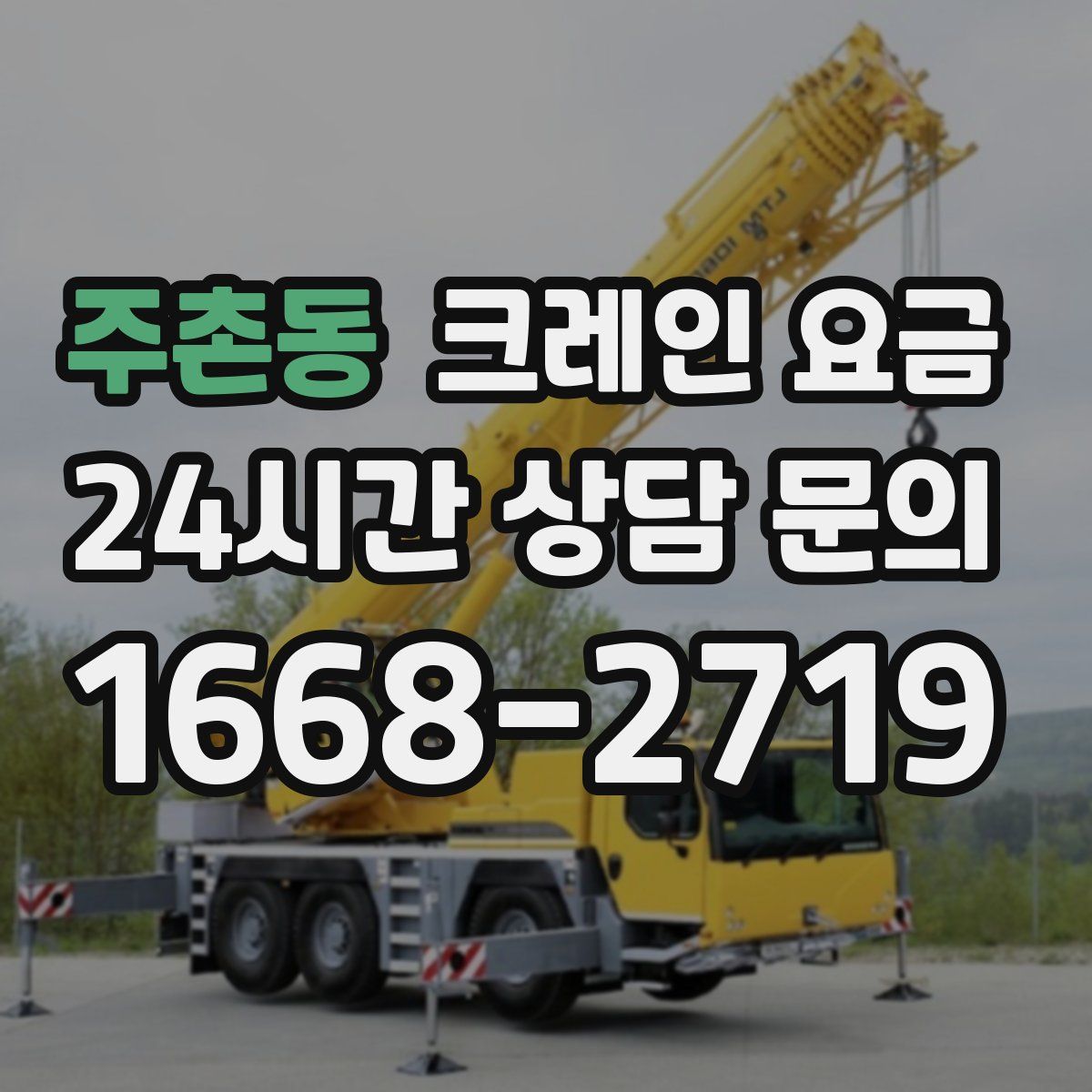주촌동 크레인 요금