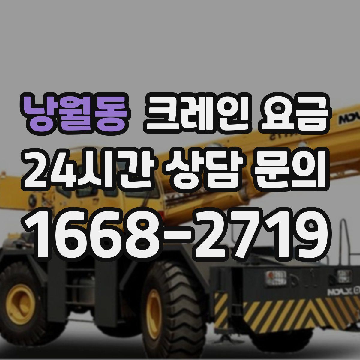 낭월동 크레인 요금