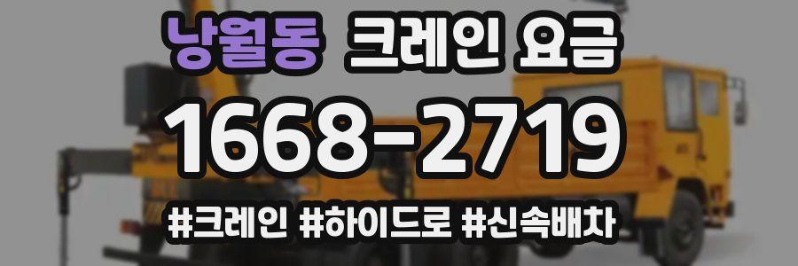 낭월동 크레인 요금