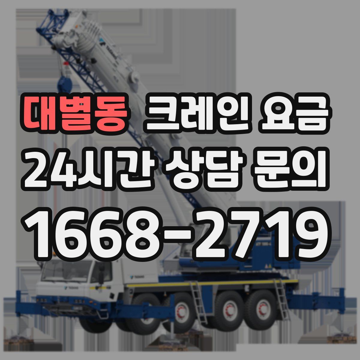 대별동 크레인 요금