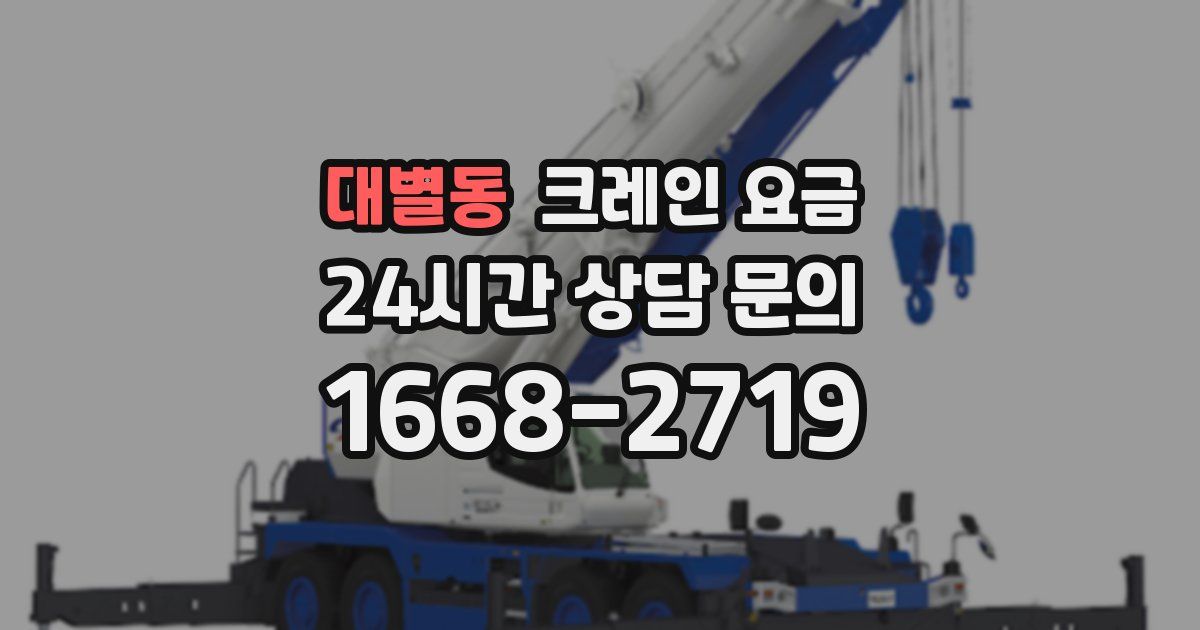 대별동 크레인 요금