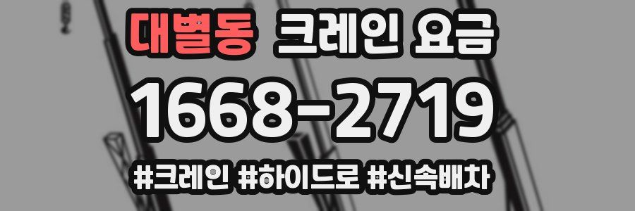 대별동 크레인 요금