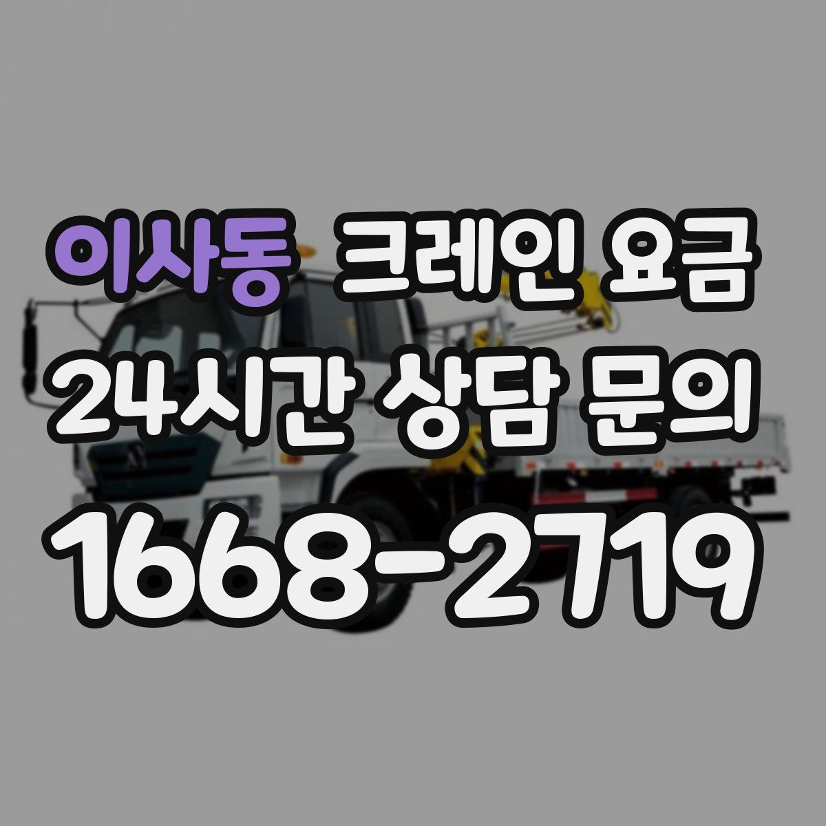 이사동 크레인 요금