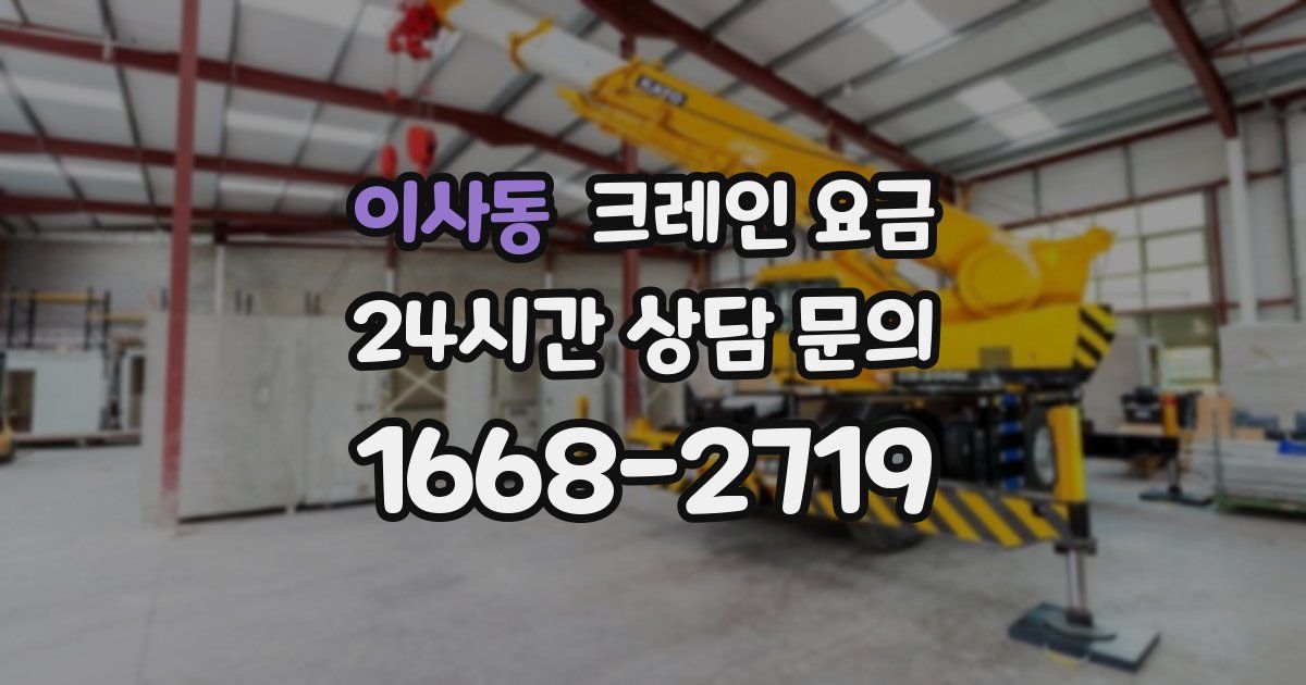 이사동 크레인 요금