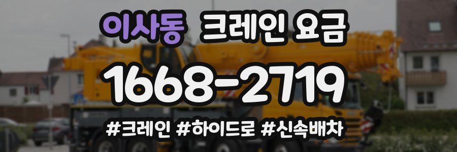 이사동 크레인 요금