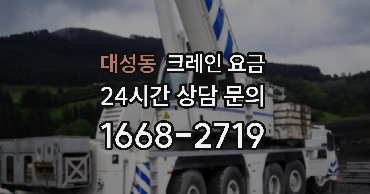 대성동 크레인 요금