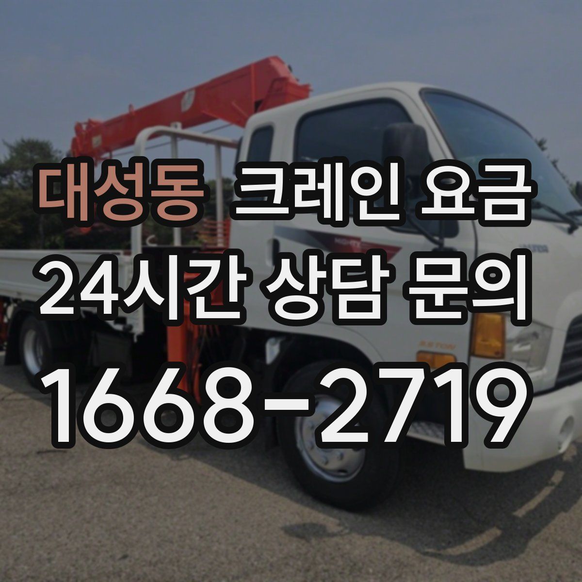 대성동 크레인 요금