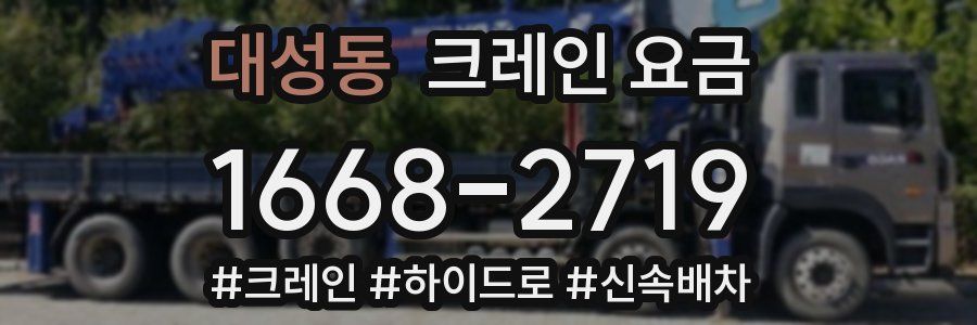 대성동 크레인 요금