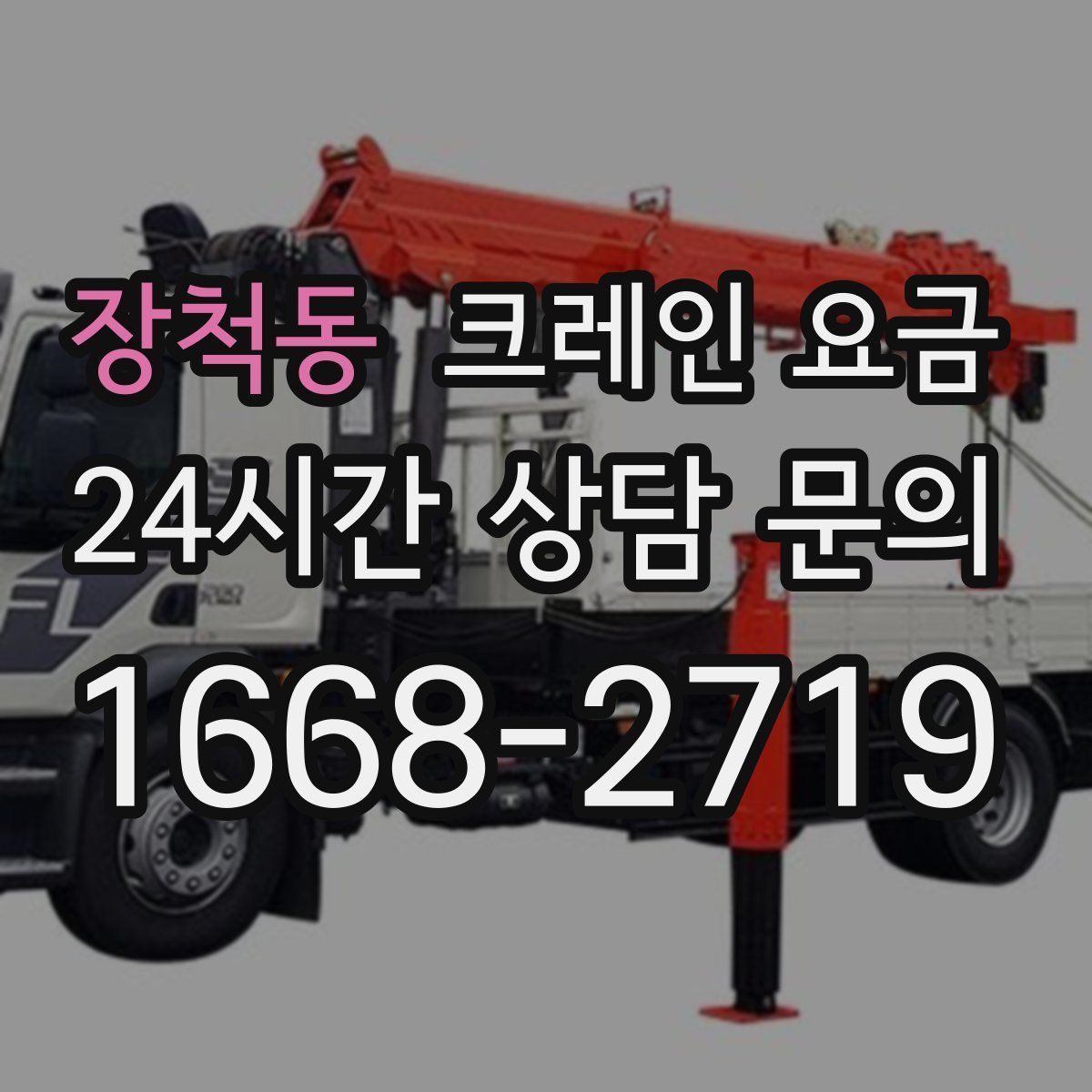장척동 크레인 요금