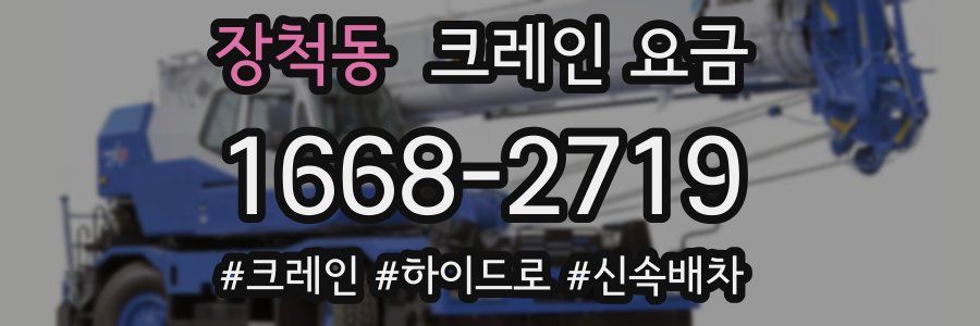 장척동 크레인 요금