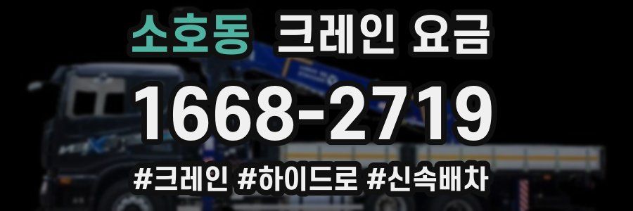 소호동 크레인 요금