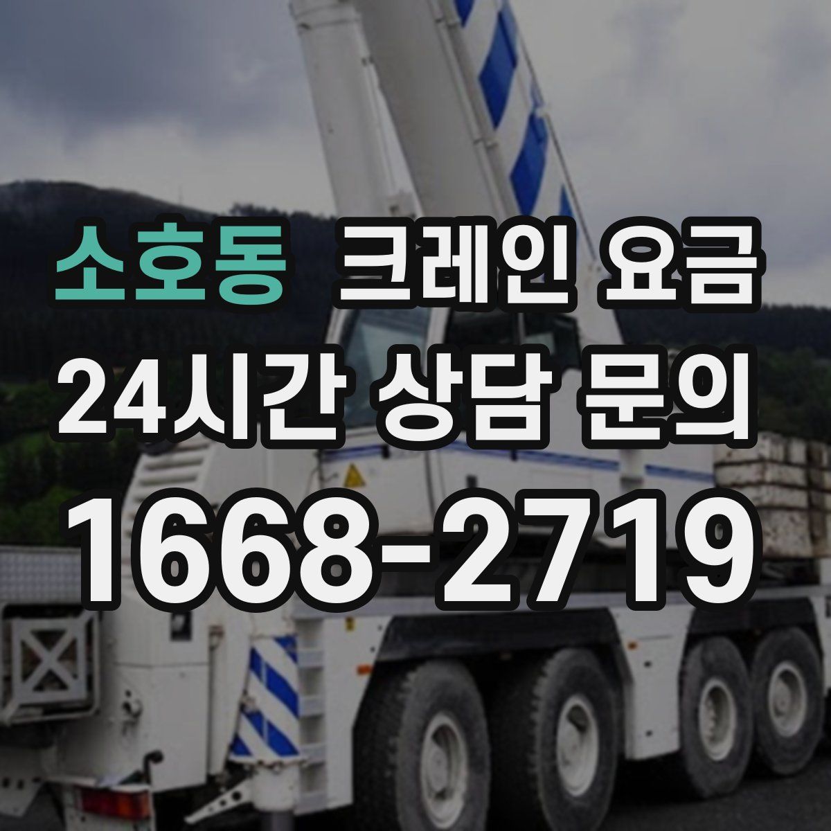 소호동 크레인 요금