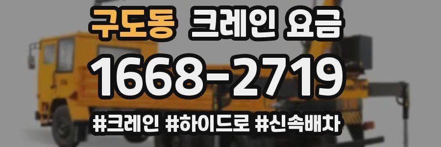구도동 크레인 요금
