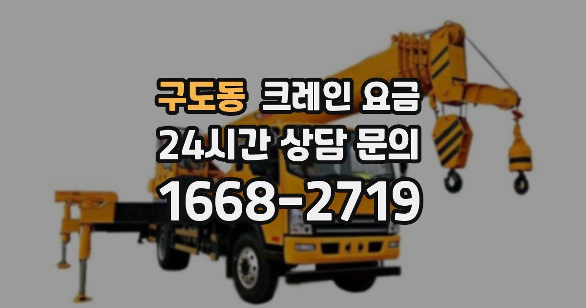 구도동 크레인 요금