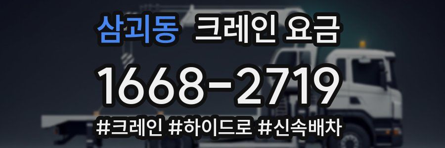 삼괴동 크레인 요금