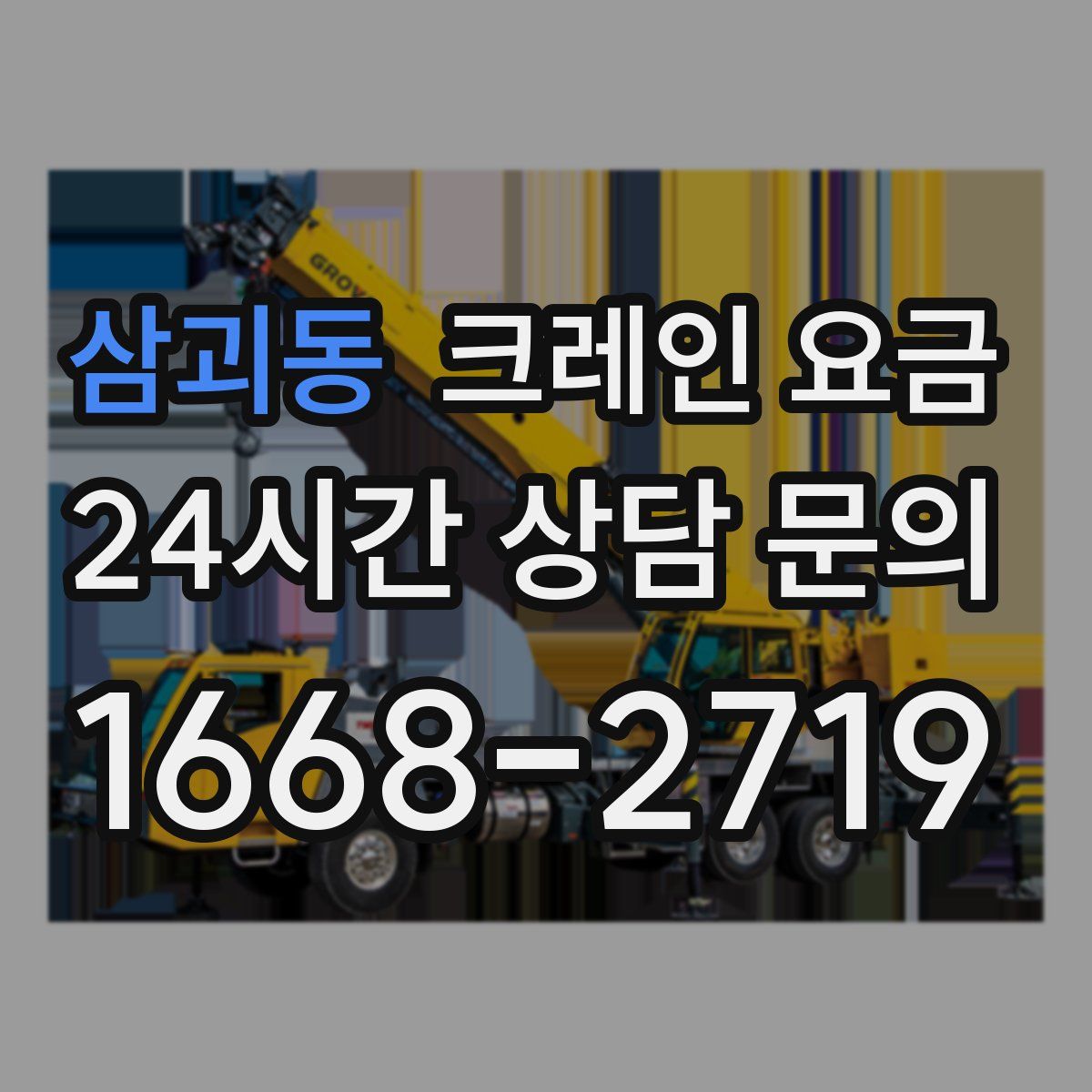 삼괴동 크레인 요금