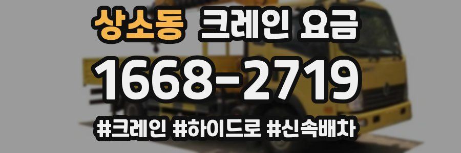 상소동 크레인 요금