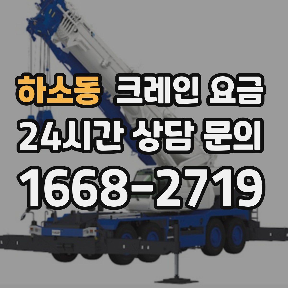 하소동 크레인 요금