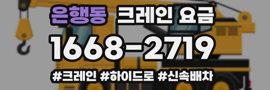 은행동 크레인 요금