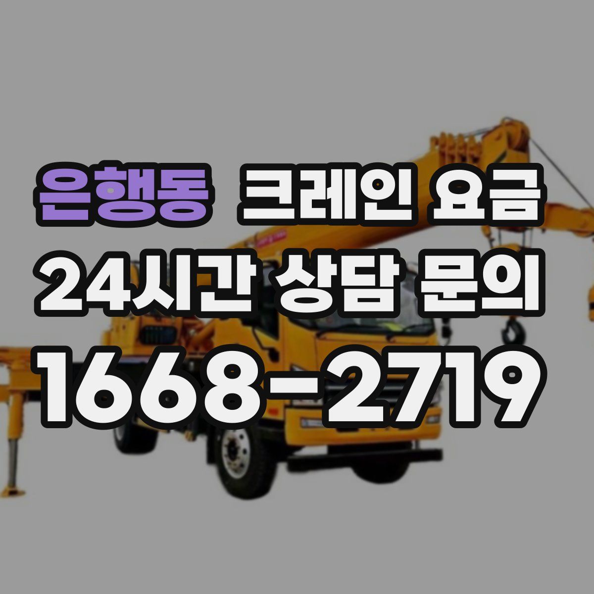 은행동 크레인 요금