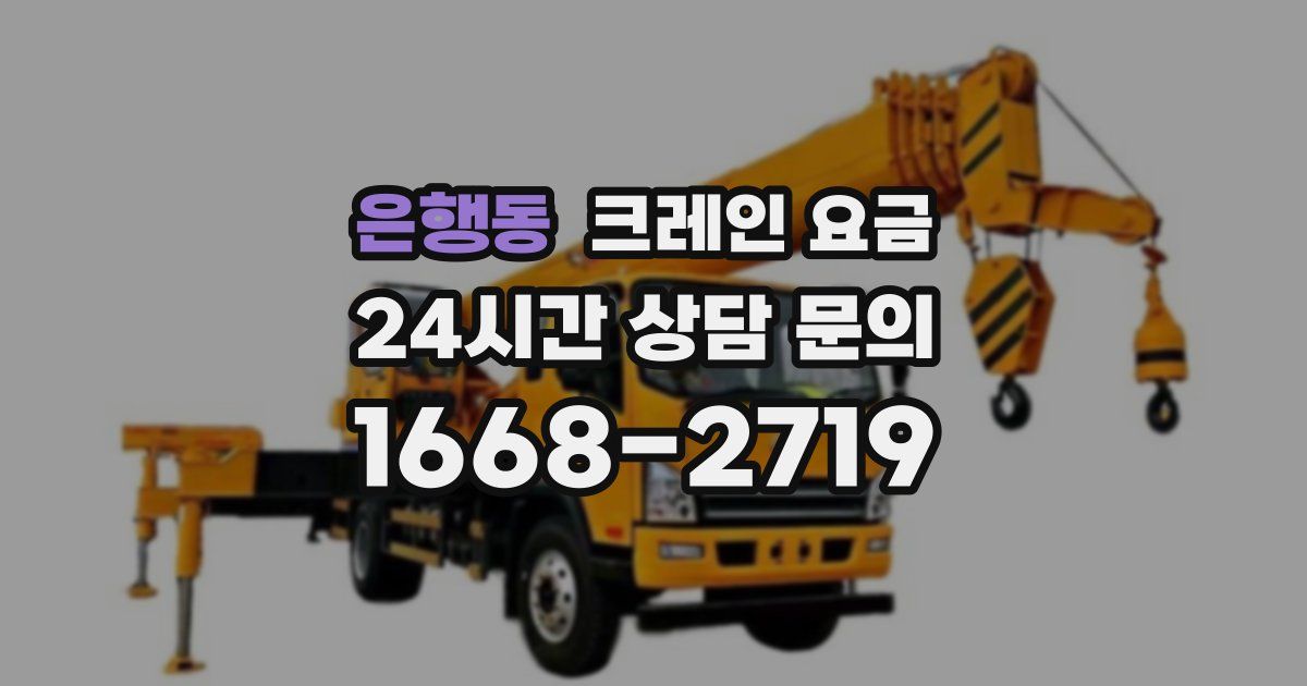 은행동 크레인 요금