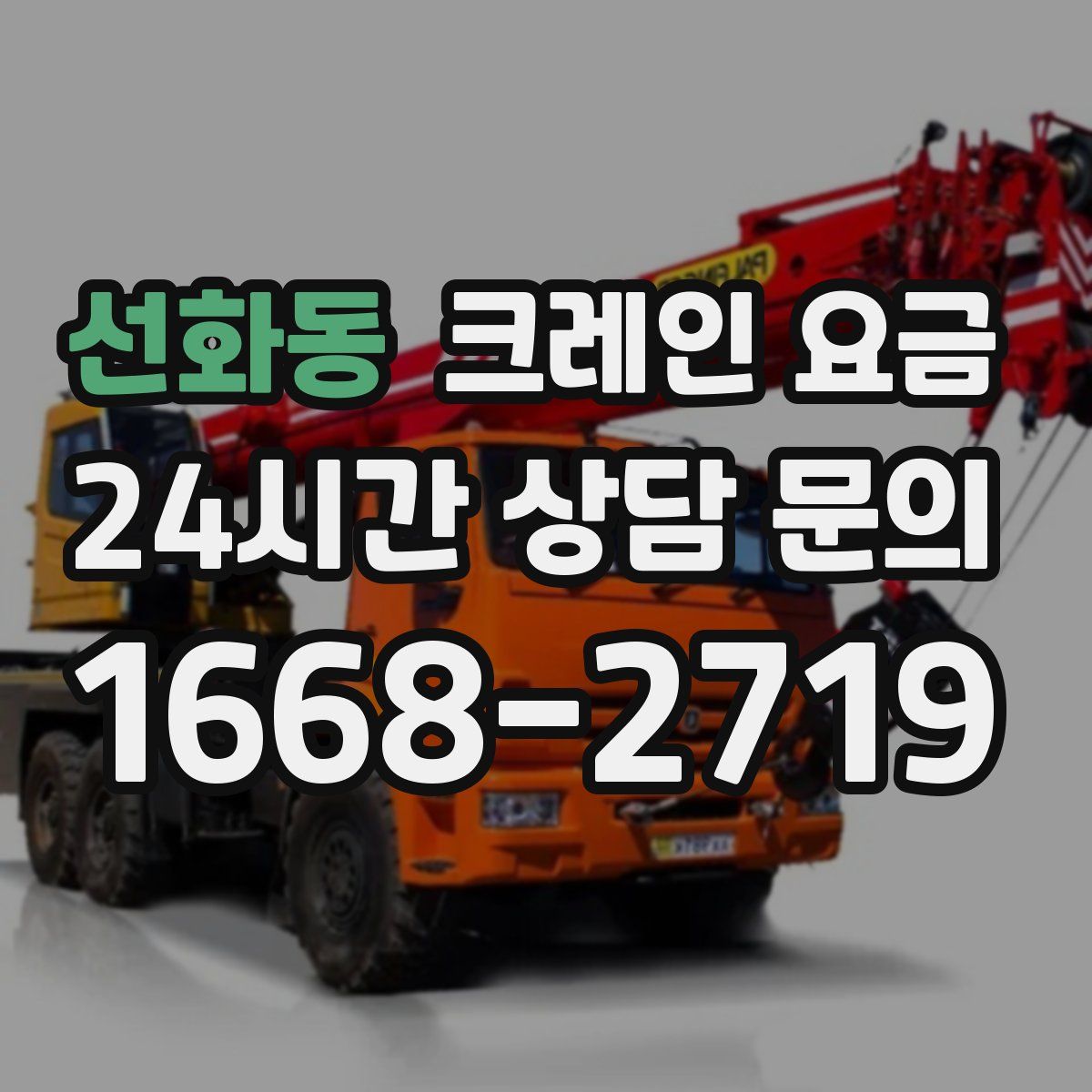 선화동 크레인 요금