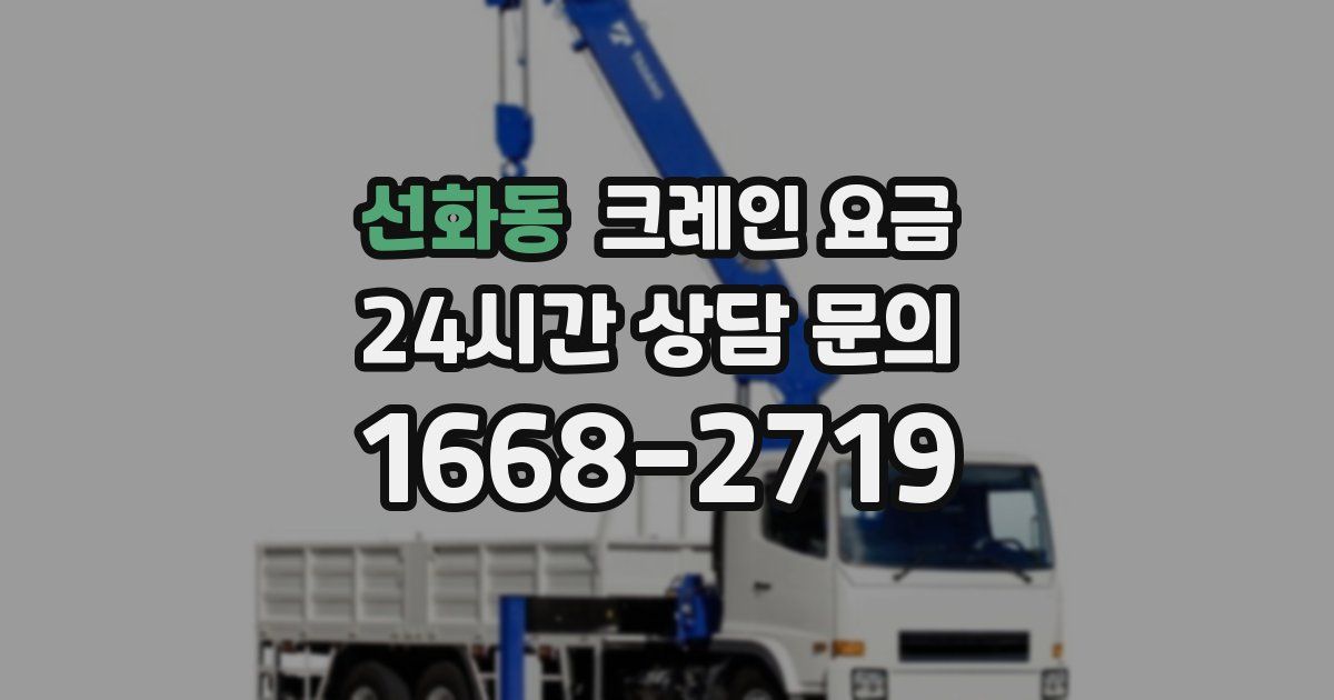 선화동 크레인 요금