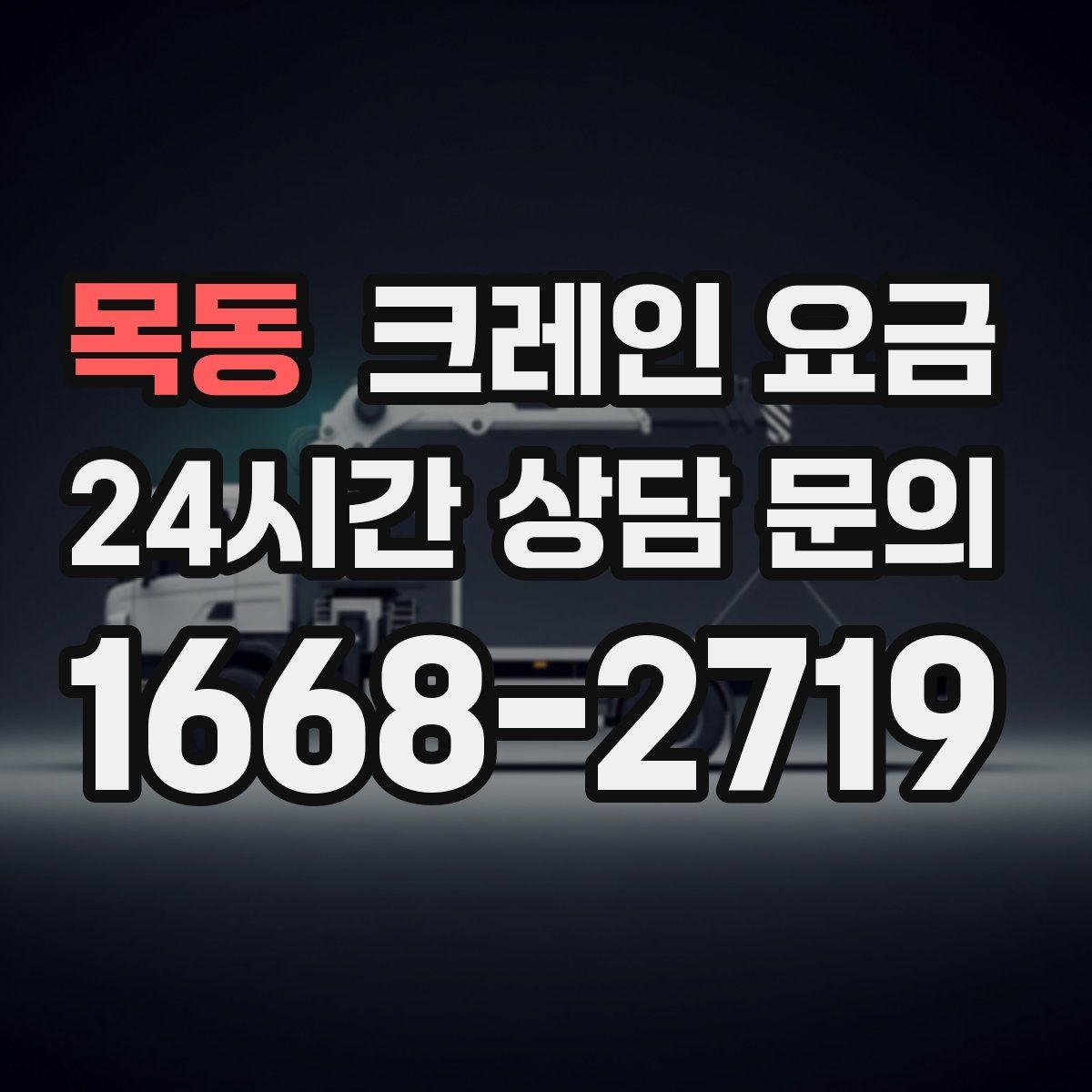 목동 크레인 요금 상담 시 꼭 확인할 질문들
