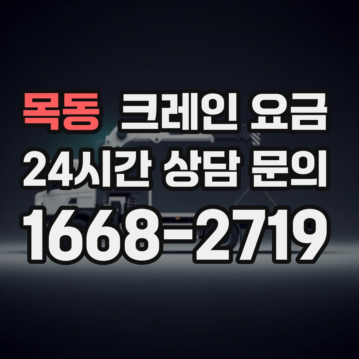 목동 크레인 요금