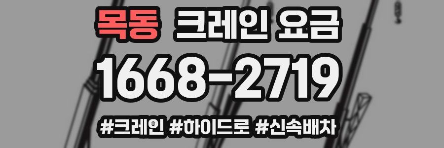 목동 크레인 요금
