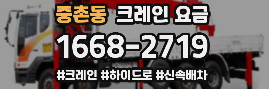 중촌동 크레인 요금