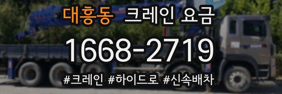 대흥동 크레인 요금