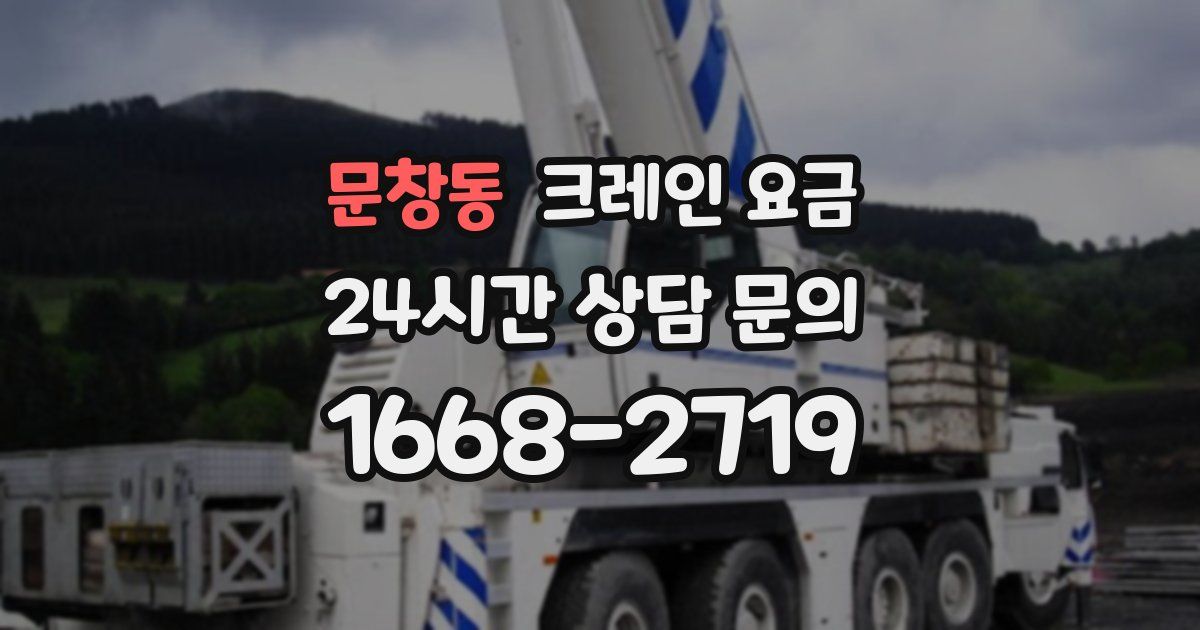 문창동 크레인 요금