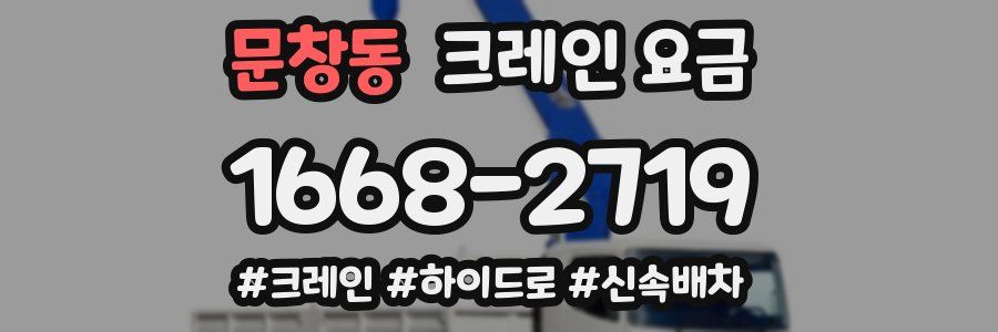 문창동 크레인 요금