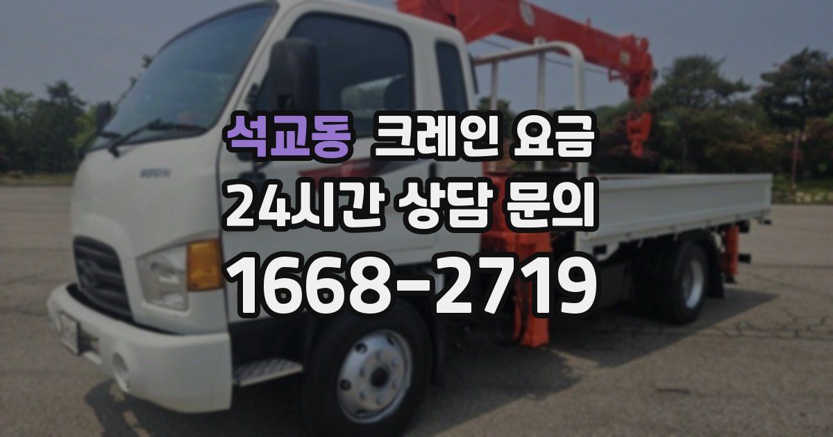 석교동 크레인 요금