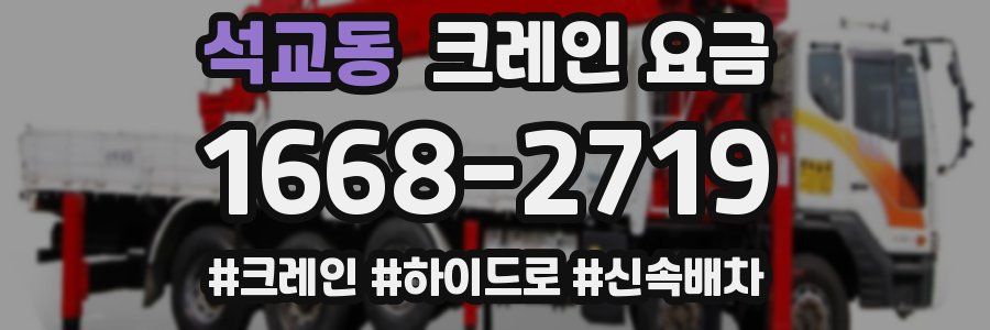 석교동 크레인 요금