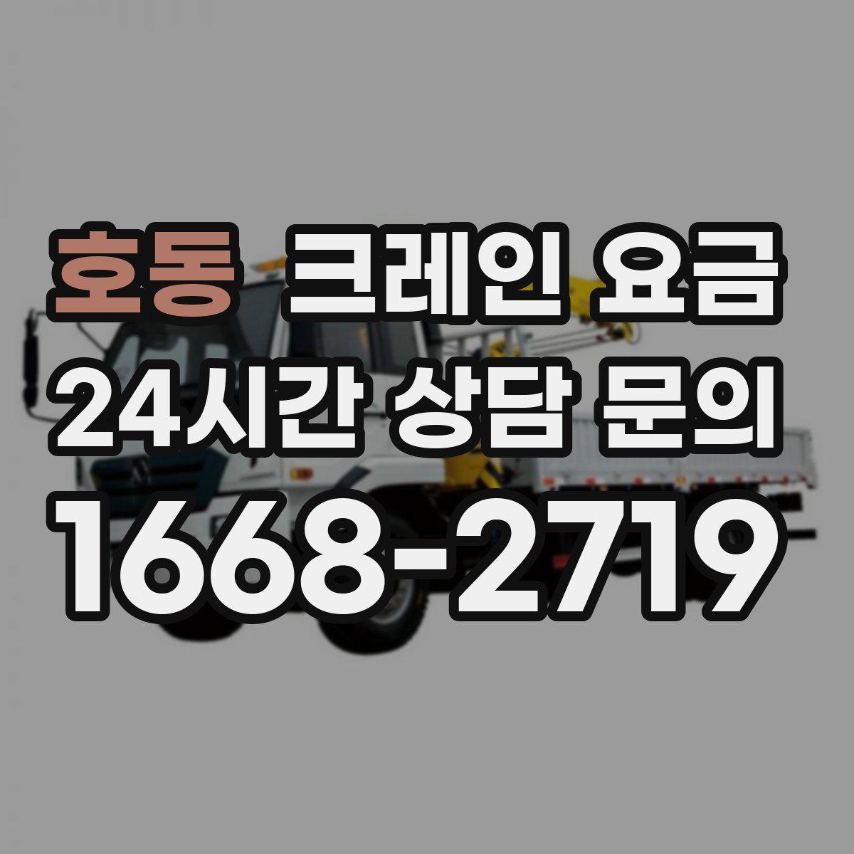 호동 크레인 요금