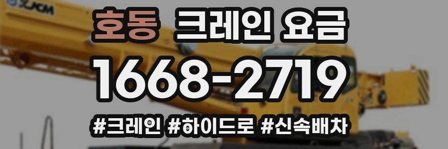 호동 크레인 요금