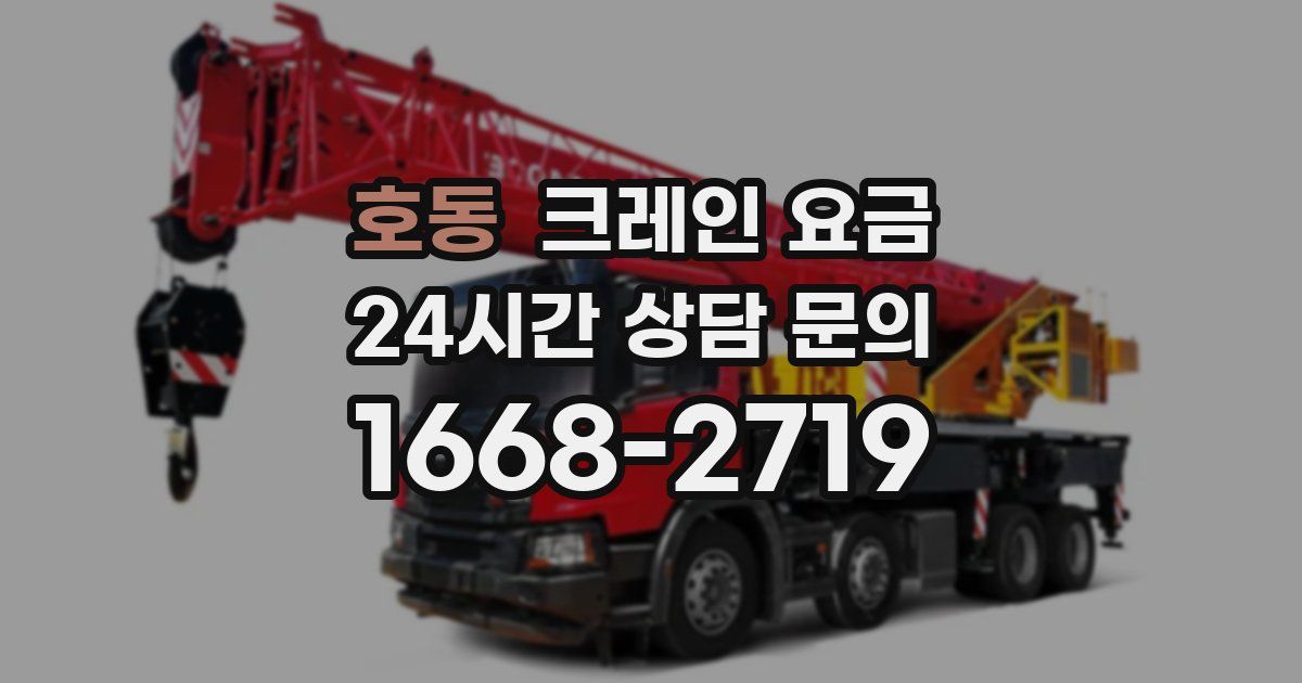 호동 크레인 요금