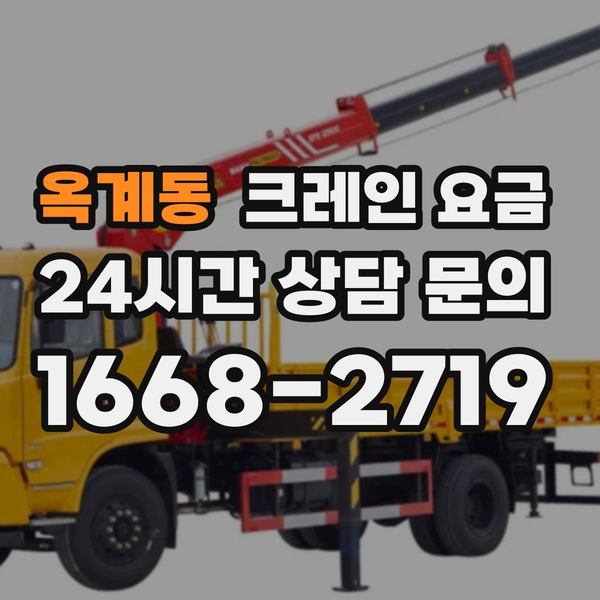 옥계동 크레인 요금