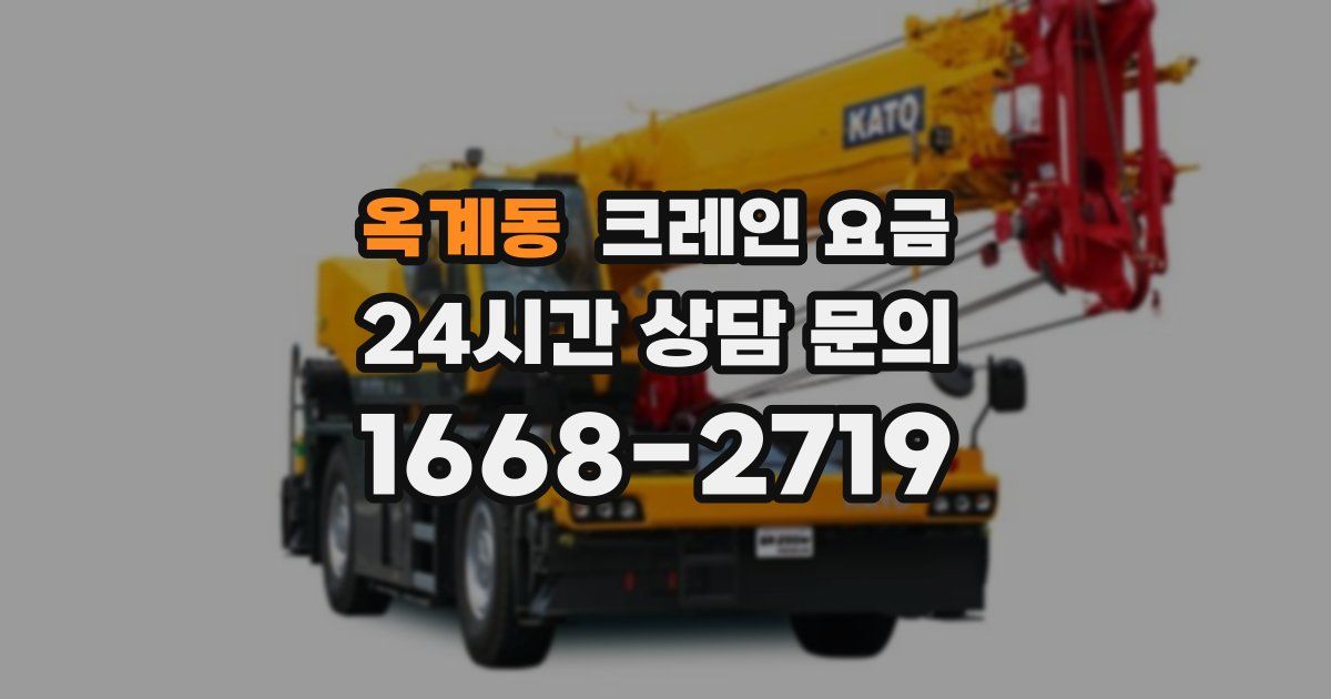 옥계동 크레인 요금