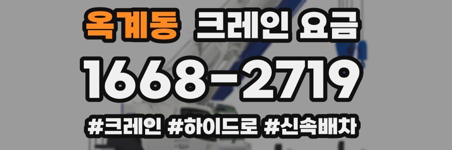 옥계동 크레인 요금