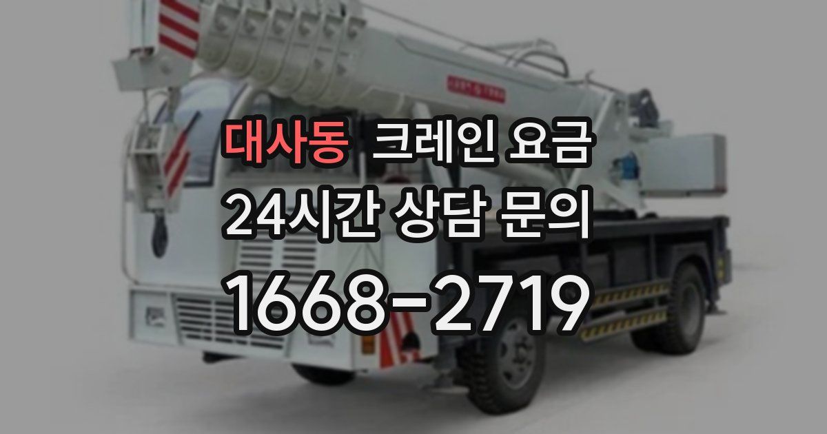대사동 크레인 요금